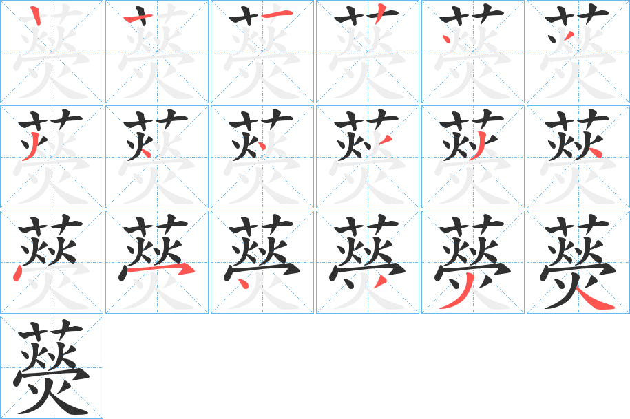 《藀》的笔顺分步演示（一笔一画写字）