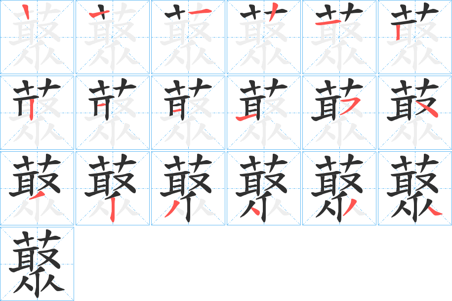 《藂》的笔顺分步演示（一笔一画写字）
