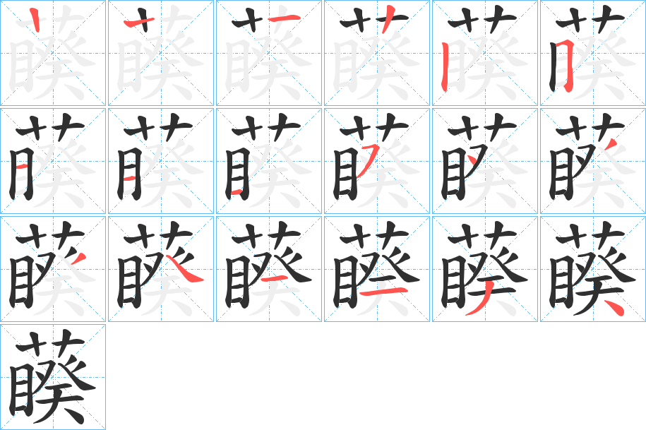 《藈》的笔顺分步演示（一笔一画写字）