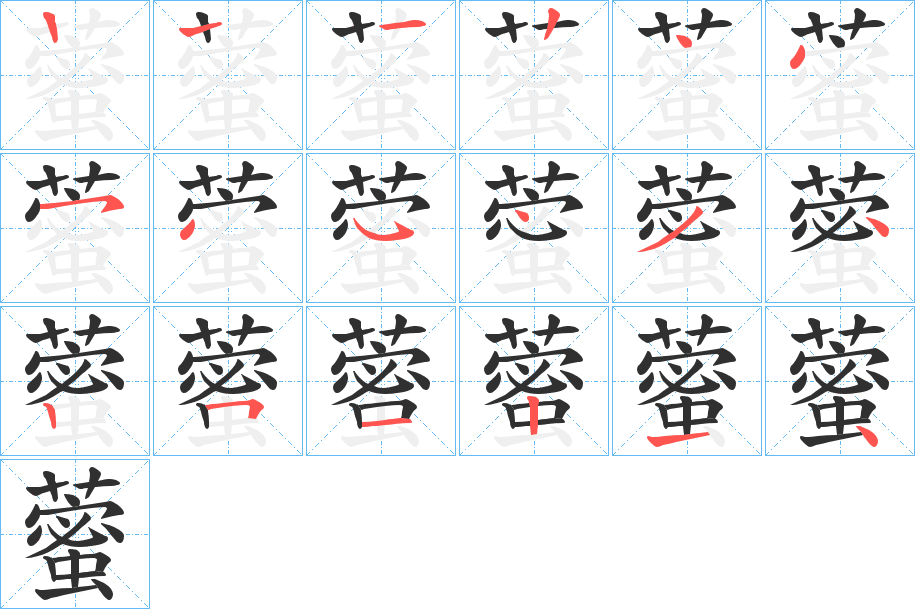 《藌》的笔顺分步演示（一笔一画写字）