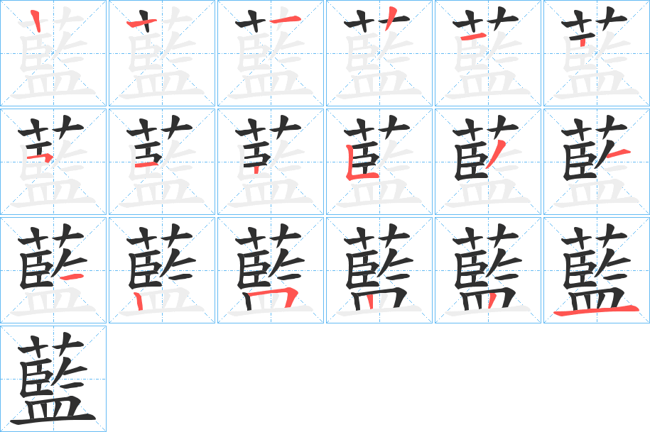 《藍》的笔顺分步演示（一笔一画写字）