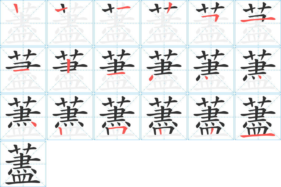 《藎》的笔顺分步演示（一笔一画写字）