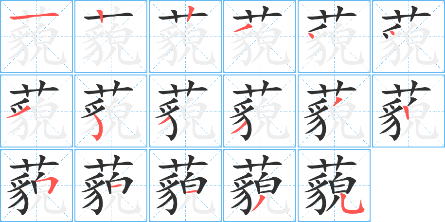 《藐》的笔顺分步演示（一笔一画写字）