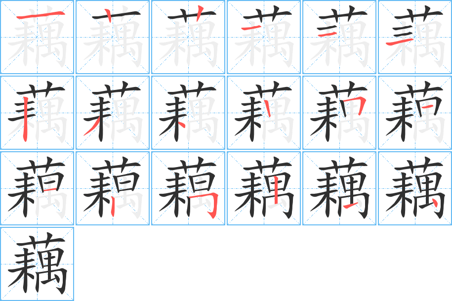 《藕》的笔顺分步演示（一笔一画写字）