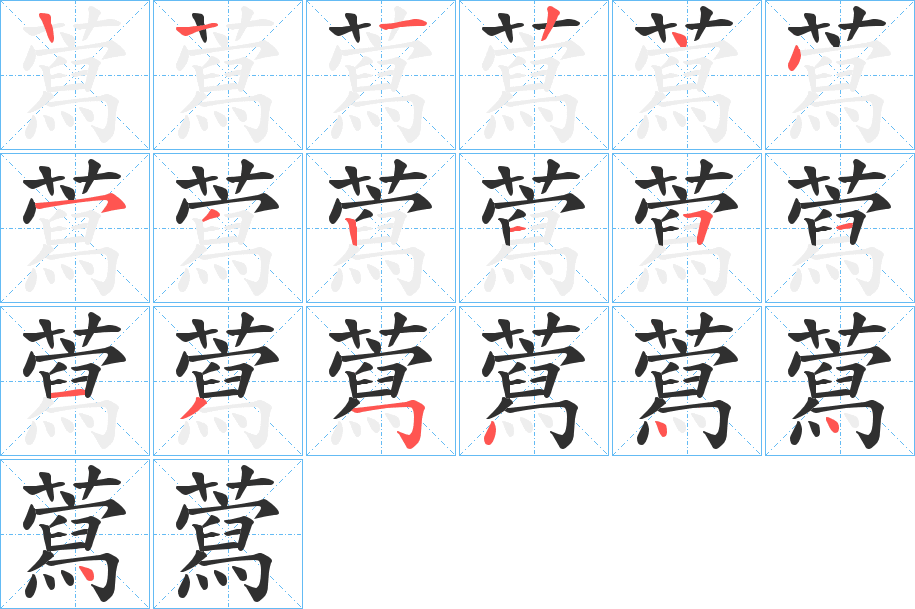 《藛》的笔顺分步演示（一笔一画写字）