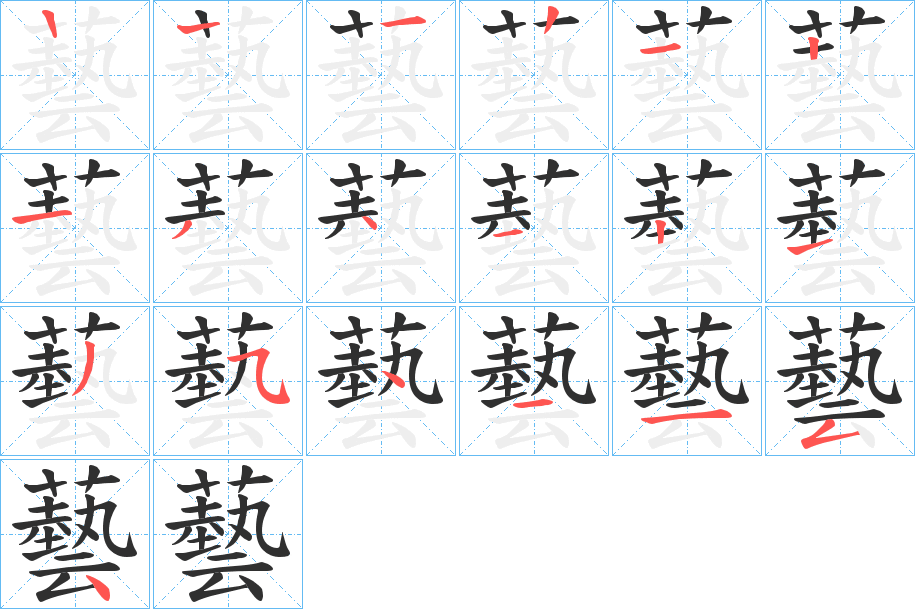 《藝》的笔顺分步演示（一笔一画写字）