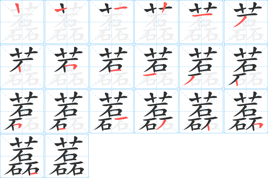 《藞》的笔顺分步演示（一笔一画写字）