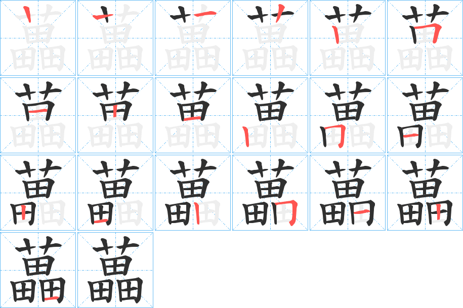 《藟》的笔顺分步演示（一笔一画写字）