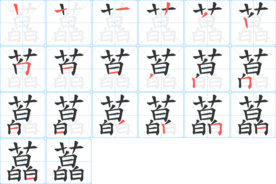 《藠》的笔顺分步演示（一笔一画写字）