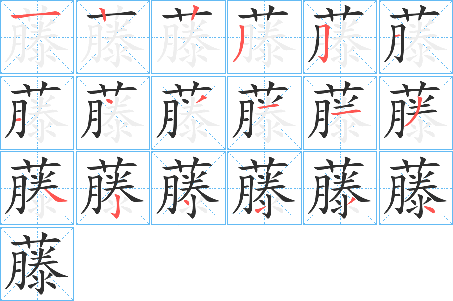《藤》的笔顺分步演示（一笔一画写字）