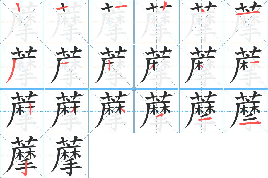《藦》的笔顺分步演示（一笔一画写字）