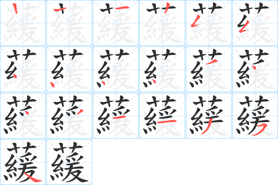 《藧》的笔顺分步演示（一笔一画写字）