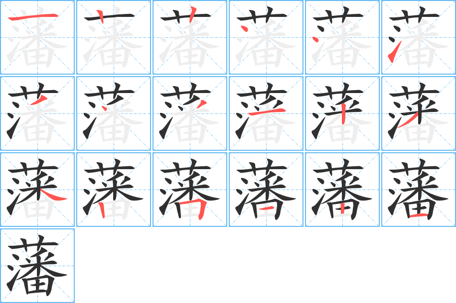 《藩》的笔顺分步演示（一笔一画写字）