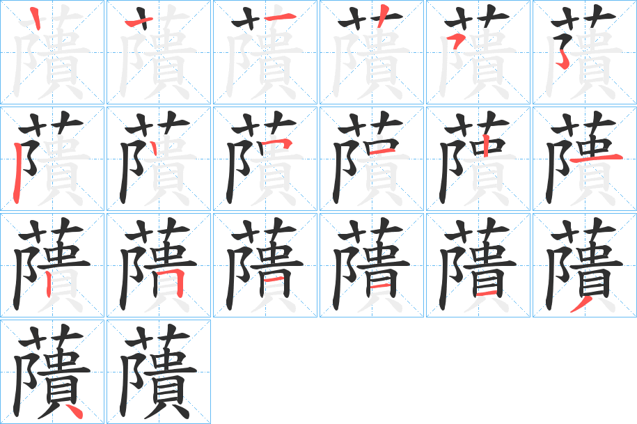 《藬》的笔顺分步演示（一笔一画写字）