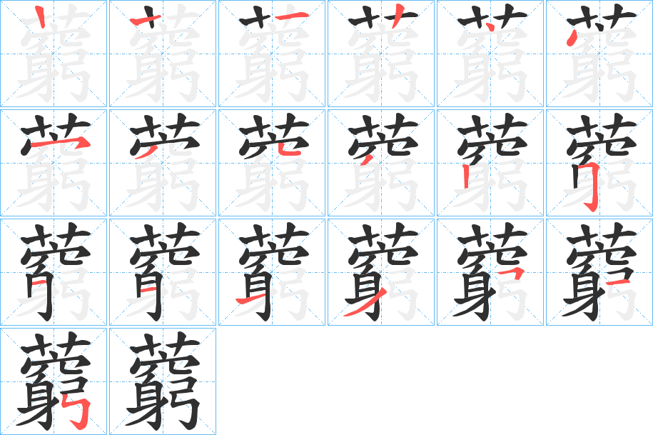 《藭》的笔顺分步演示（一笔一画写字）