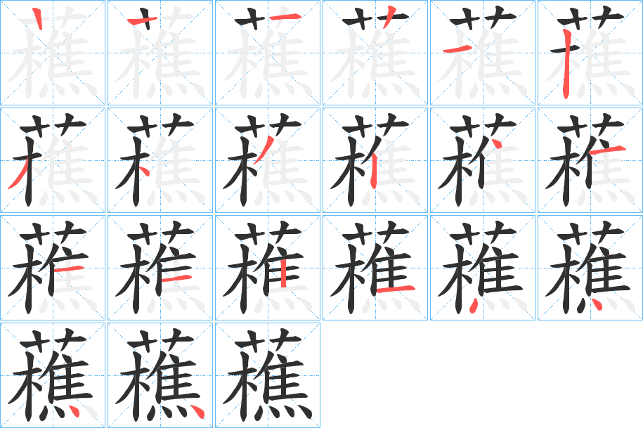 《藮》的笔顺分步演示（一笔一画写字）