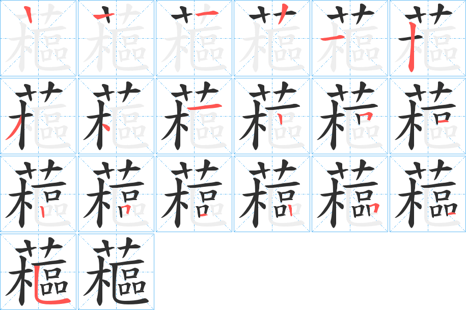 《藲》的笔顺分步演示（一笔一画写字）