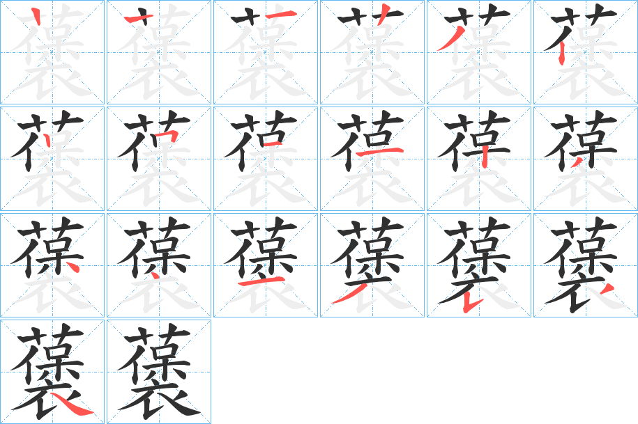 《藵》的笔顺分步演示（一笔一画写字）