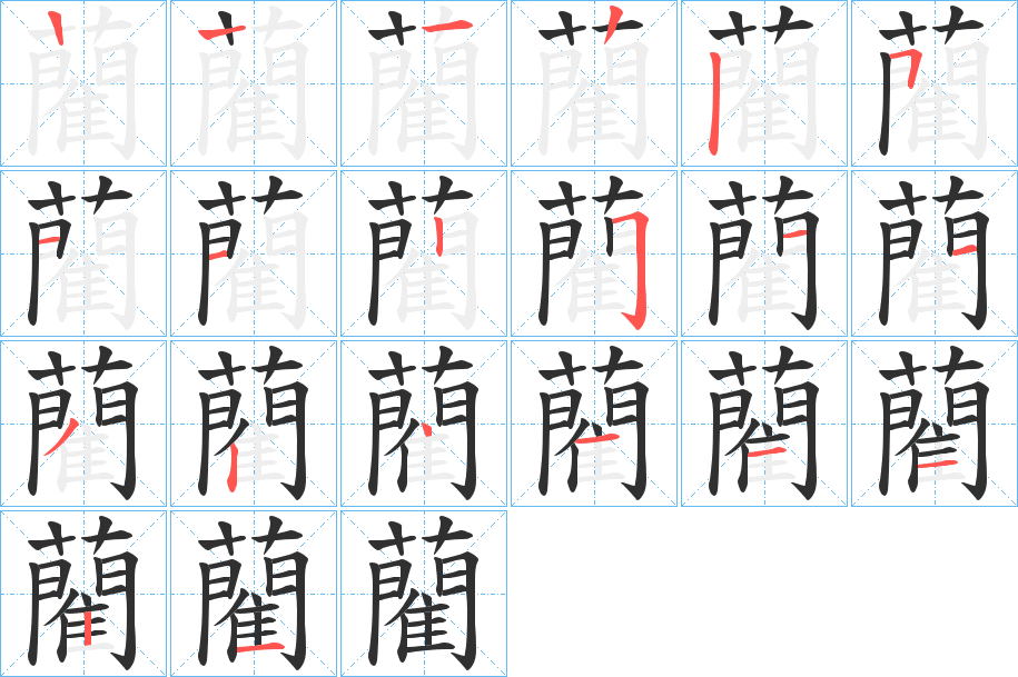 《藺》的笔顺分步演示（一笔一画写字）