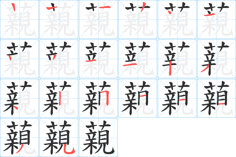 《藽》的笔顺分步演示（一笔一画写字）