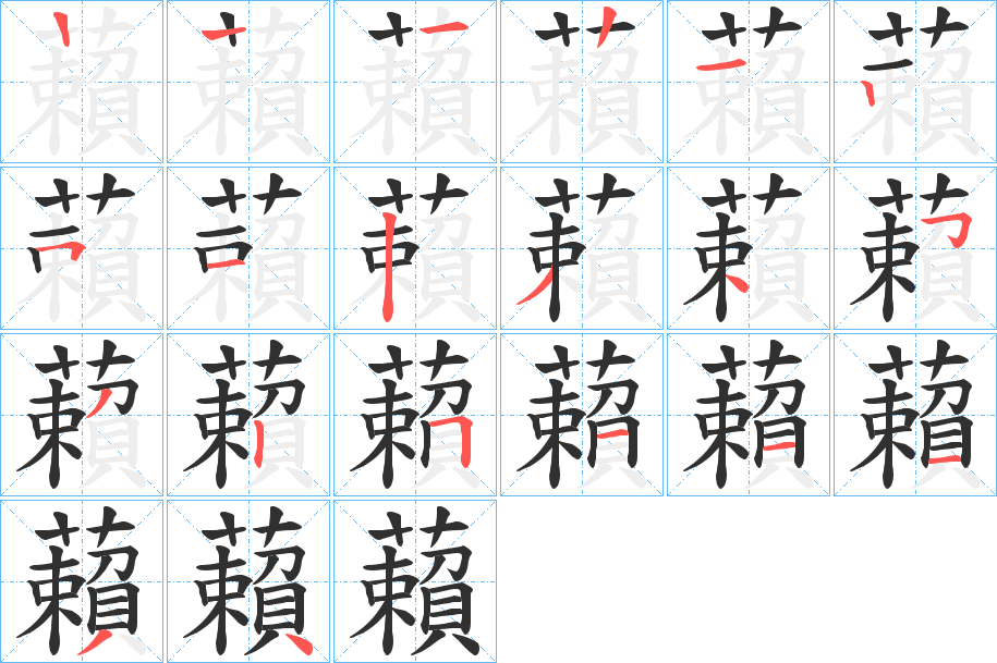 《藾》的笔顺分步演示（一笔一画写字）