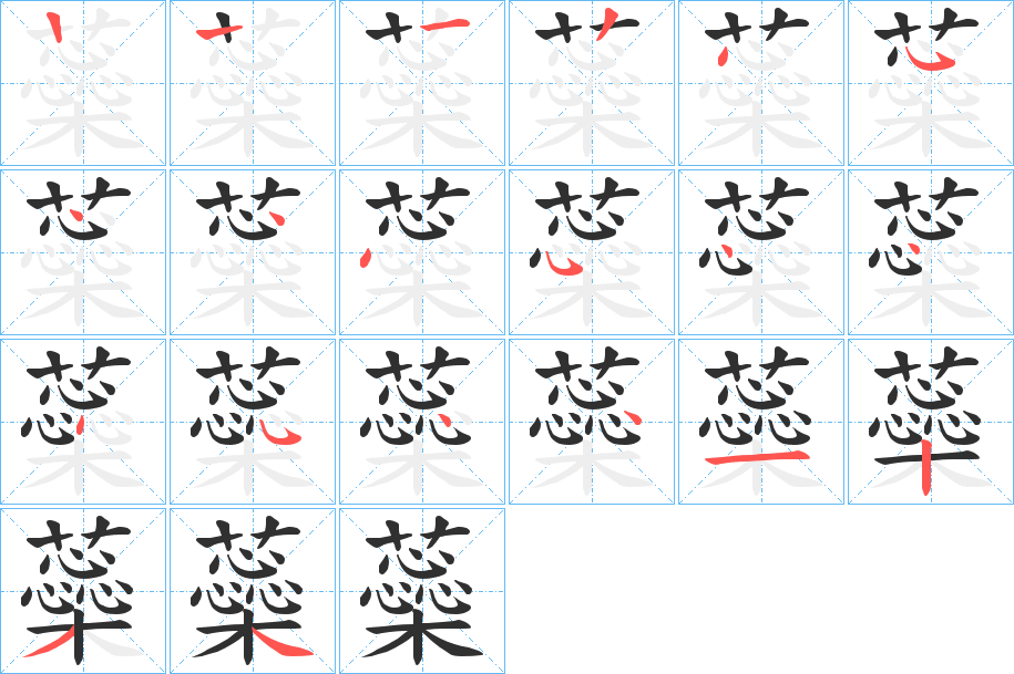 《蘂》的笔顺分步演示（一笔一画写字）