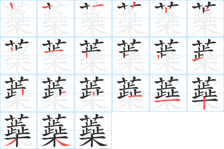 《蘃》的笔顺分步演示（一笔一画写字）