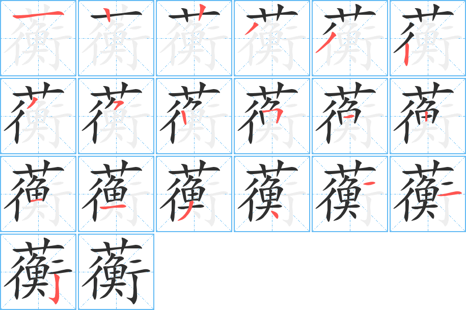 《蘅》的笔顺分步演示（一笔一画写字）