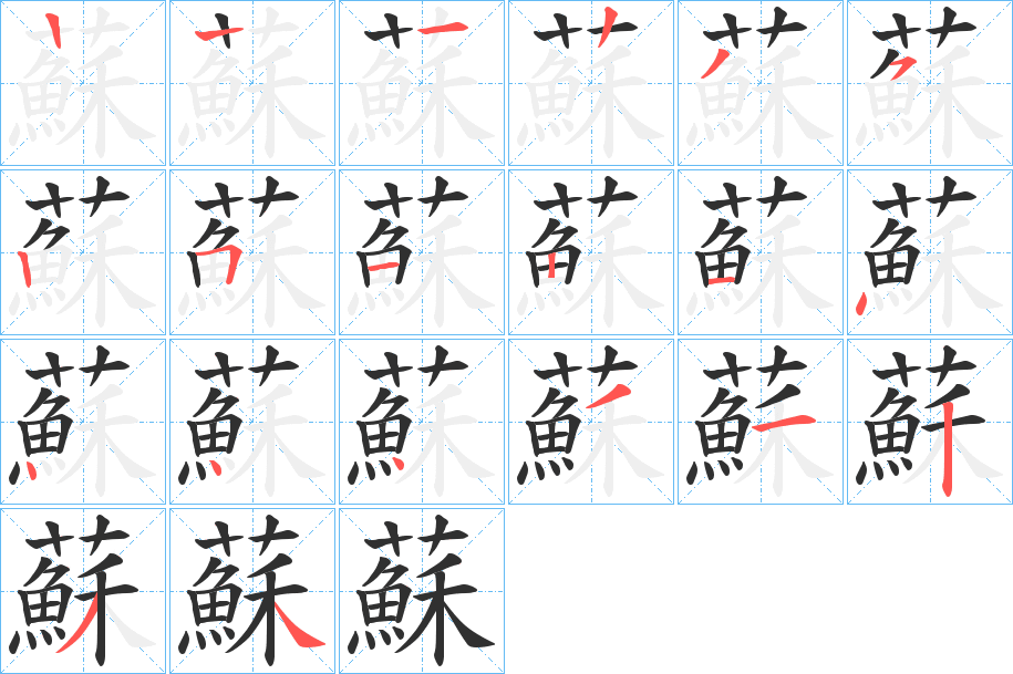 《蘇》的笔顺分步演示（一笔一画写字）