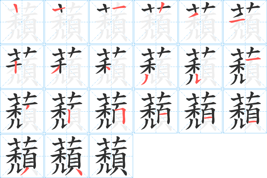 《蘈》的笔顺分步演示（一笔一画写字）
