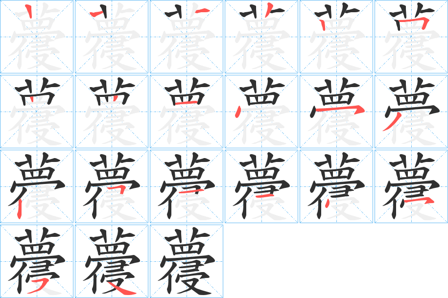 《蘉》的笔顺分步演示（一笔一画写字）