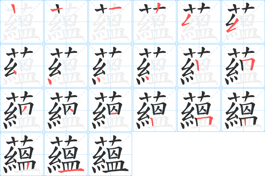 《蘊》的笔顺分步演示（一笔一画写字）