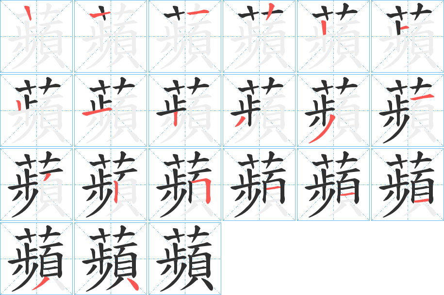 《蘋》的笔顺分步演示（一笔一画写字）
