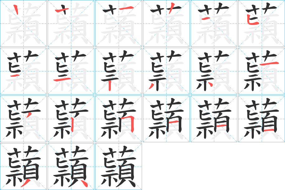 《蘏》的笔顺分步演示（一笔一画写字）