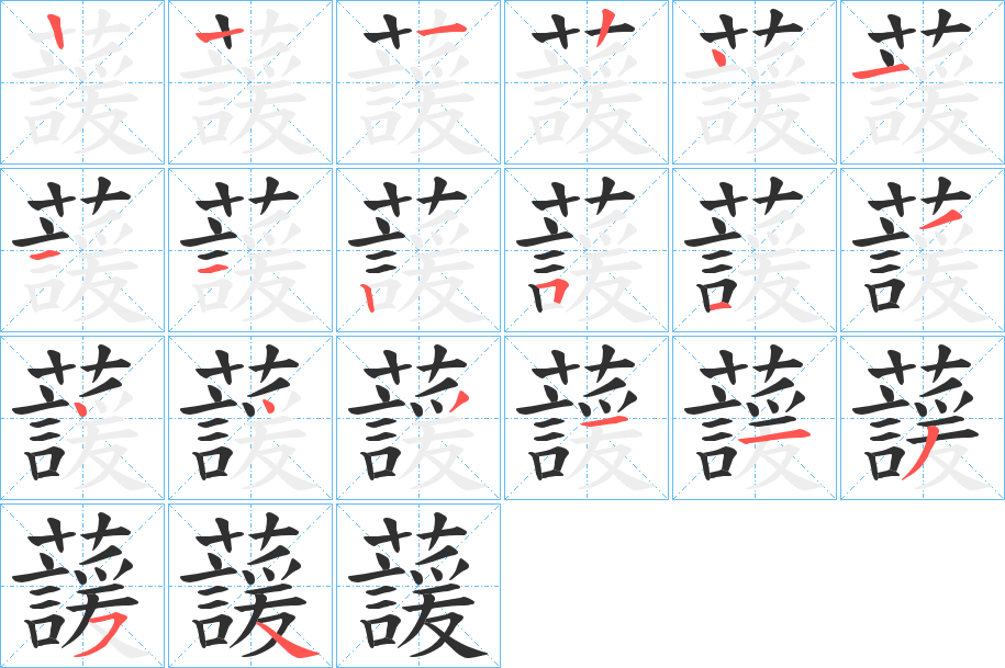 《蘐》的笔顺分步演示（一笔一画写字）