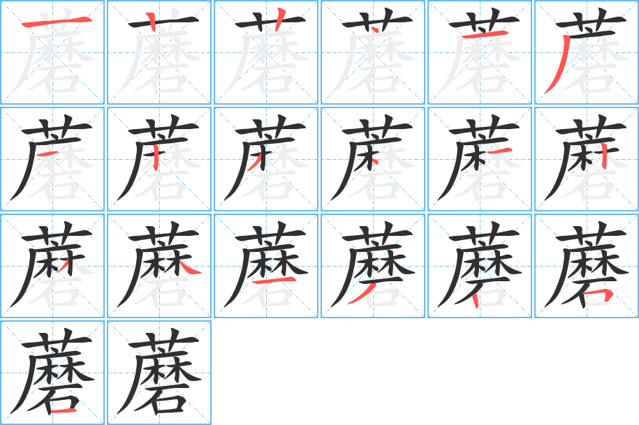 《蘑》的笔顺分步演示（一笔一画写字）