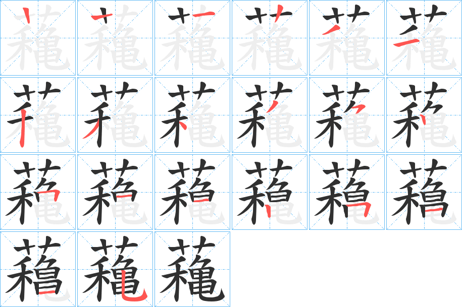 《蘒》的笔顺分步演示（一笔一画写字）