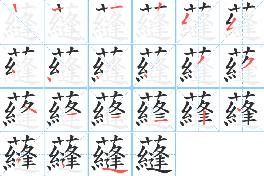 《蘕》的笔顺分步演示（一笔一画写字）