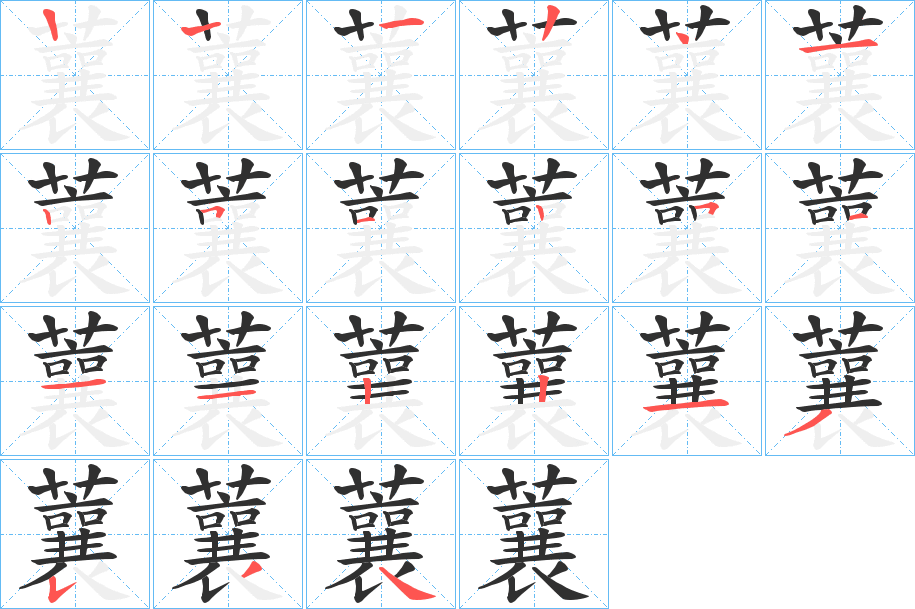《蘘》的笔顺分步演示（一笔一画写字）