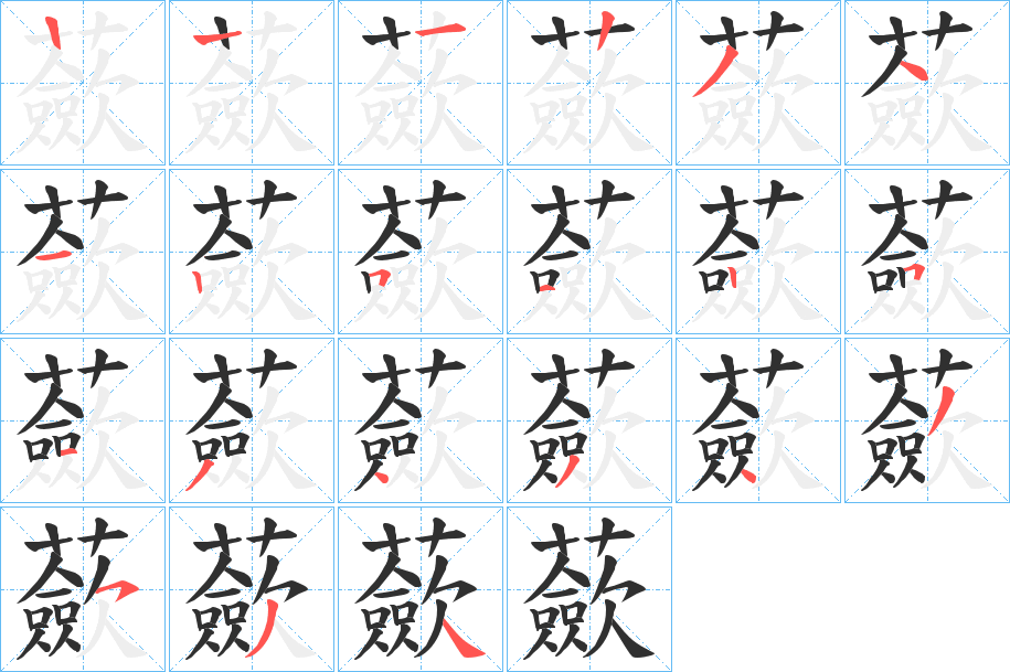 《蘝》的笔顺分步演示（一笔一画写字）