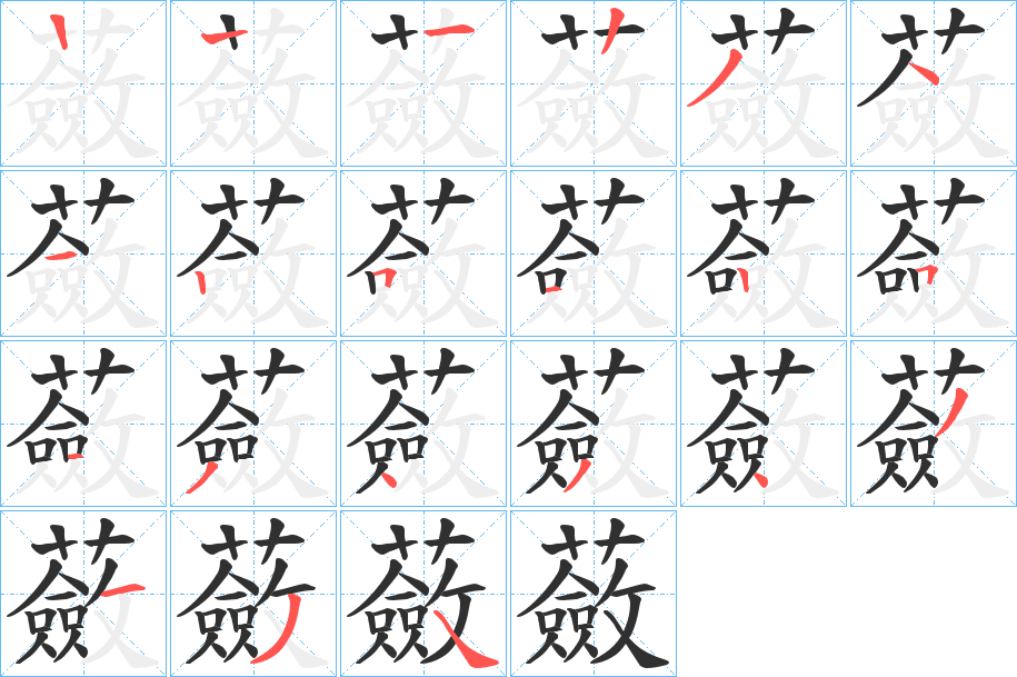《蘞》的笔顺分步演示（一笔一画写字）