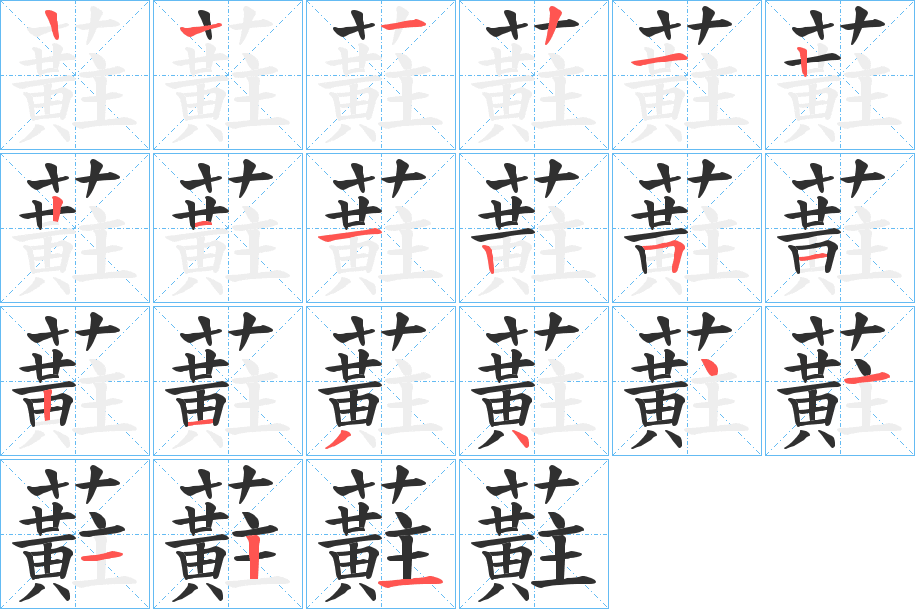 《蘣》的笔顺分步演示（一笔一画写字）