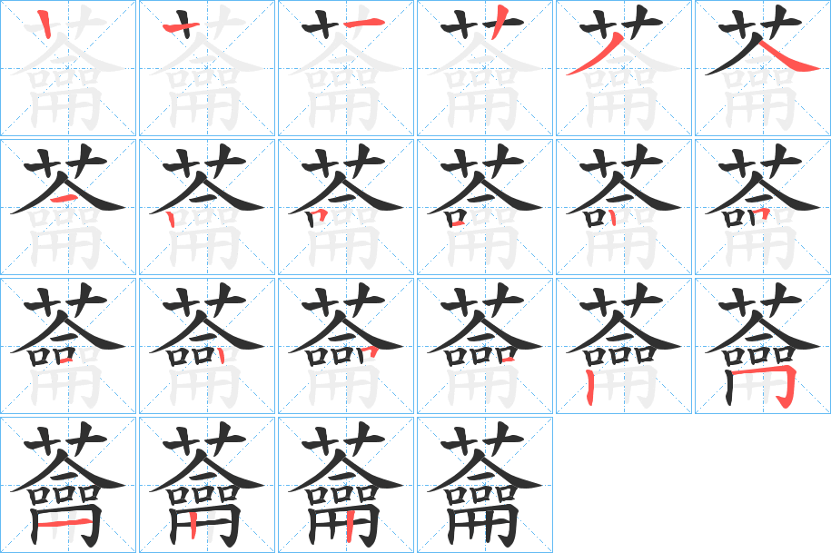 《蘥》的笔顺分步演示（一笔一画写字）