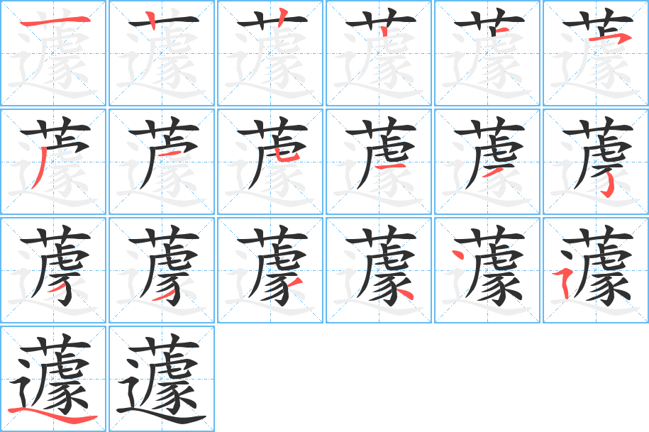 《蘧》的笔顺分步演示（一笔一画写字）