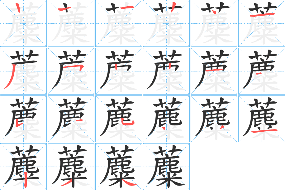 《蘪》的笔顺分步演示（一笔一画写字）