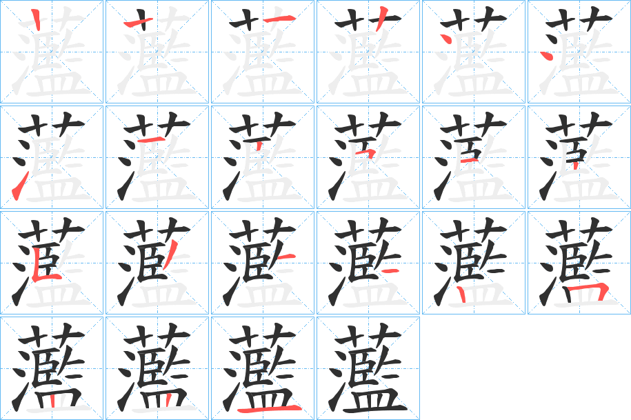 《蘫》的笔顺分步演示（一笔一画写字）