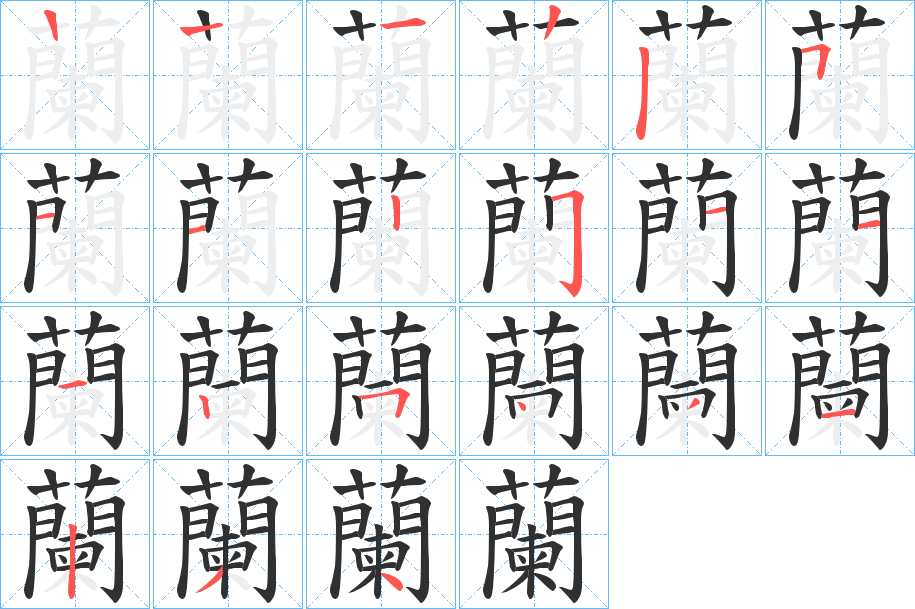 《蘭》的笔顺分步演示（一笔一画写字）