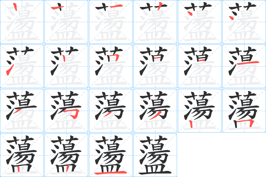 《蘯》的笔顺分步演示（一笔一画写字）