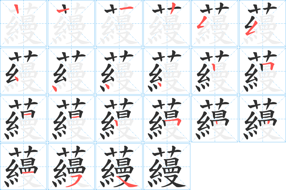 《蘰》的笔顺分步演示（一笔一画写字）