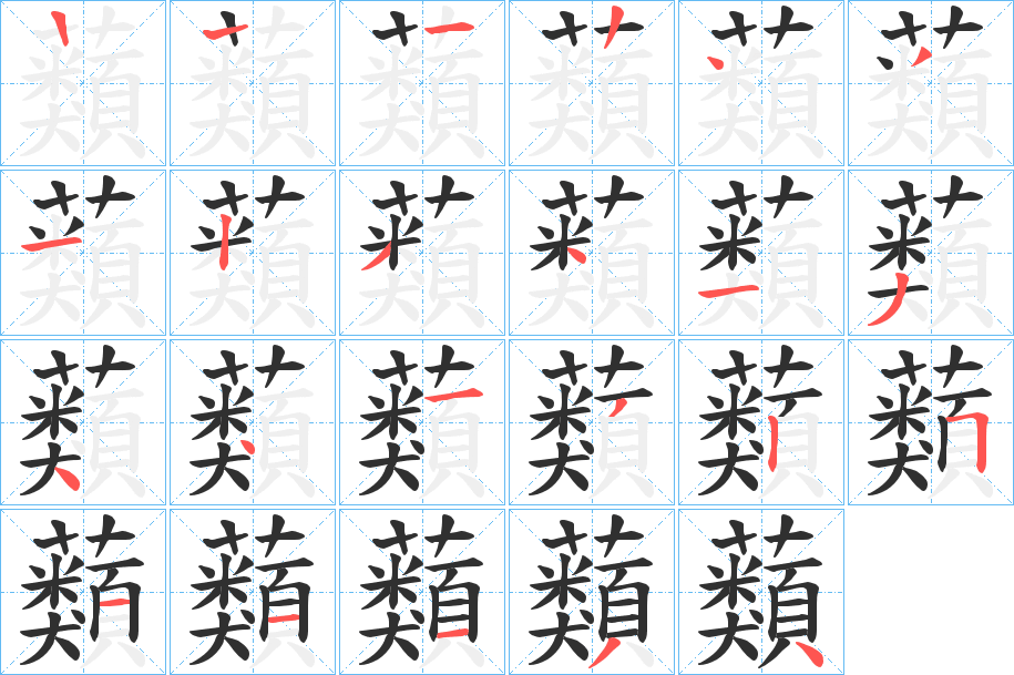 《蘱》的笔顺分步演示（一笔一画写字）